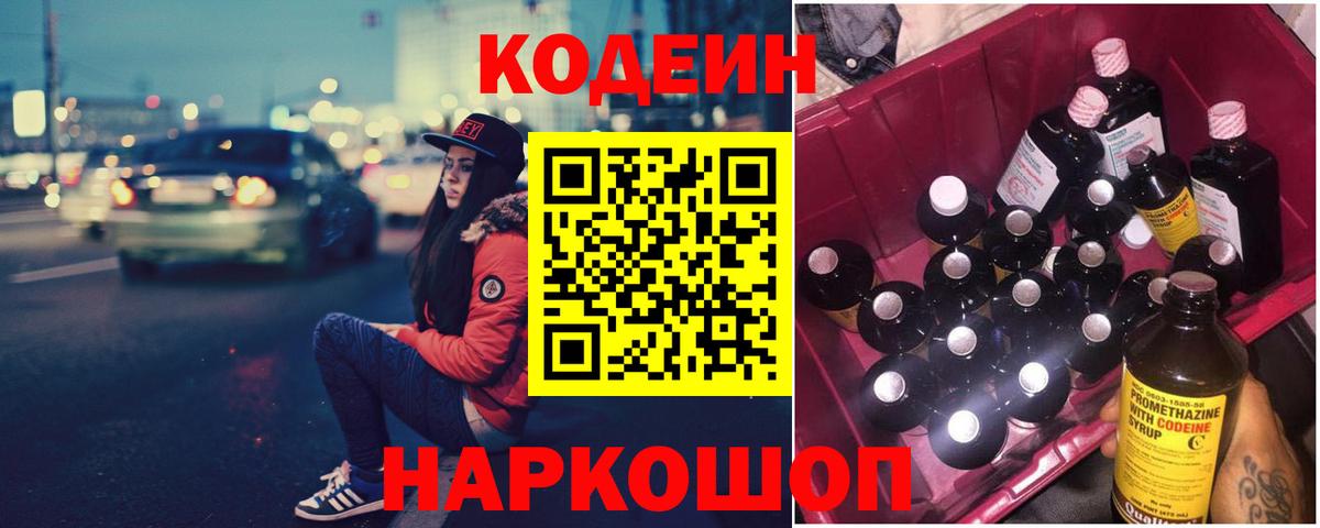 даркнет сайт  Кодеин Purple Drank  Кодеиновый сироп Lean напиток Lean (лин)  Вход с VPN  Кашира 
